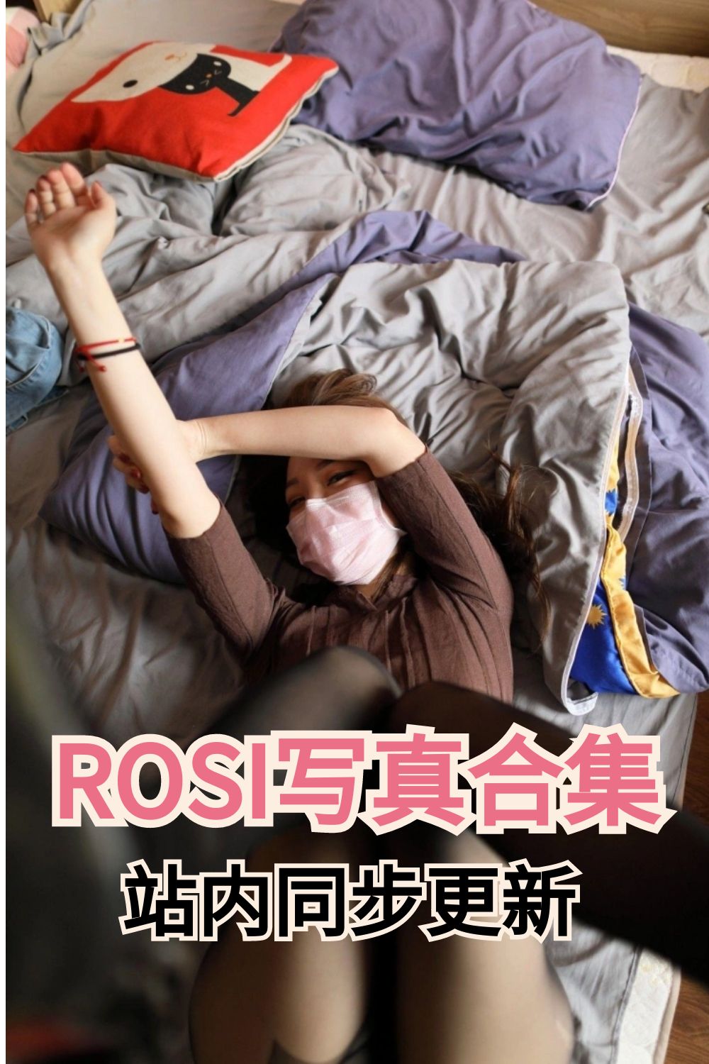 【ROSI写真NO.0001-NO.4500】 合集打包下载（七天链接）插图