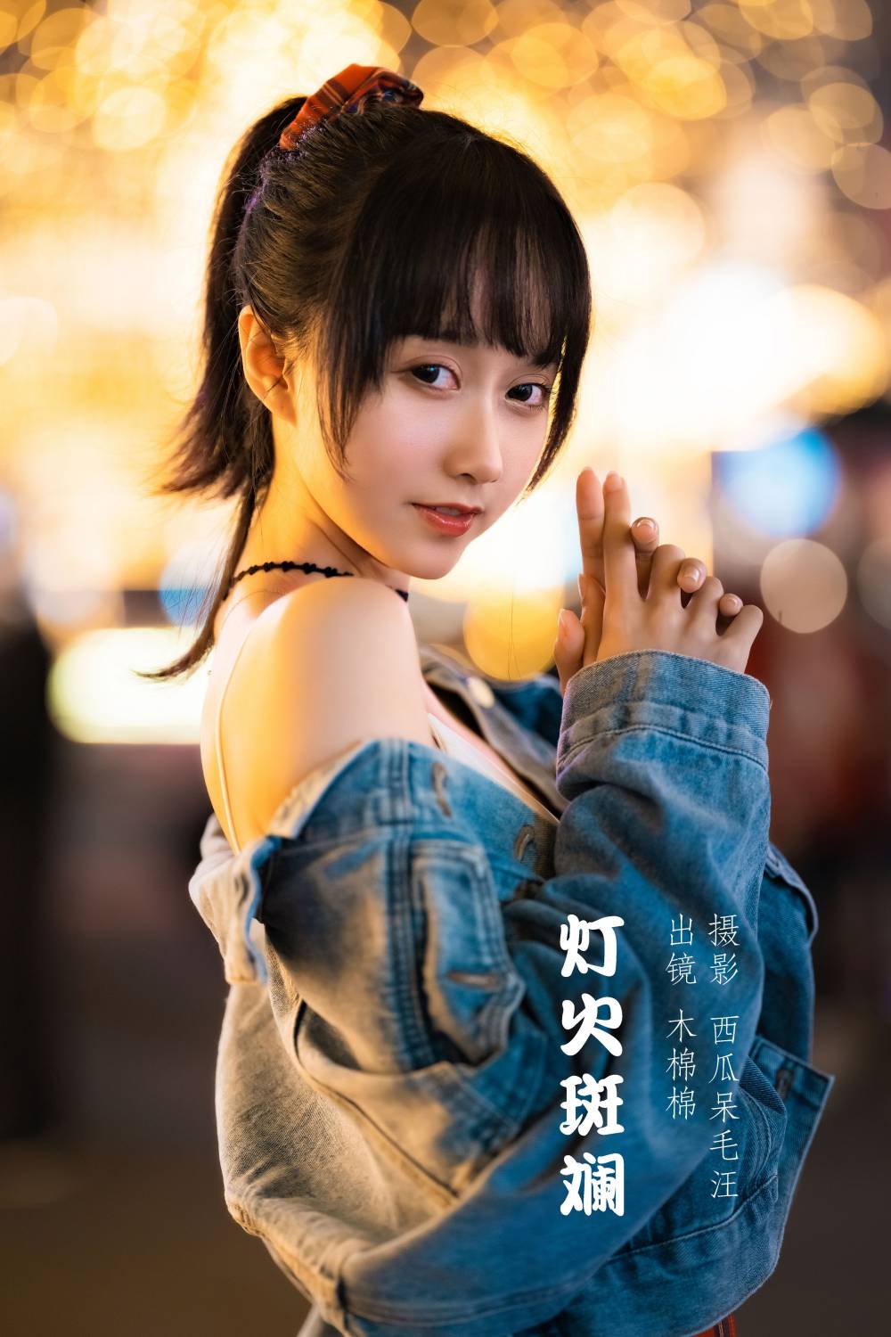 木绵绵 NO.075 灯火斑斓 [27P-619MB]插图