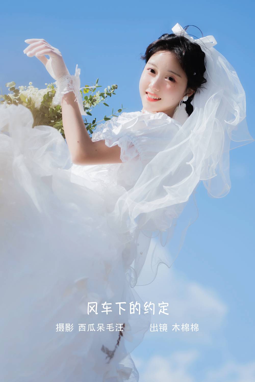 木绵绵 NO.087 风车下的约定 [31P-339MB]插图