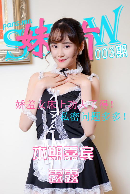 [PANS写真]妹有SHOW NO.003 露露插图